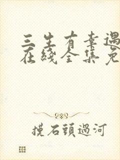 三生有幸遇见你在线全集免费观看