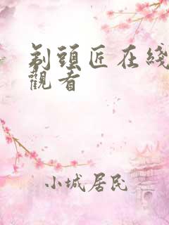 剃头匠在线免费观看