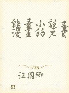 能看小说又能看漫画的免费软件