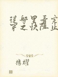 从哪里看完结快穿之快阻止大佬黑化