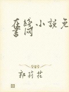 在线小说免费听书网