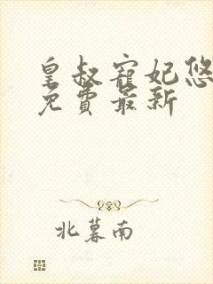 皇叔宠妃悠着点免费最新