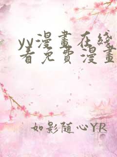 yy漫画在线观看免费漫画下拉式