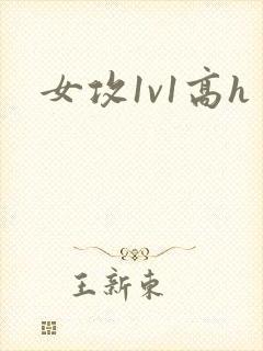 女攻1v1高h