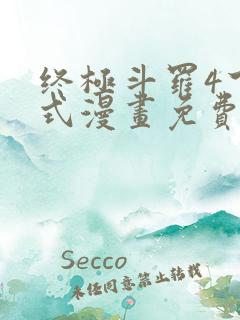 终极斗罗4下拉式漫画免费