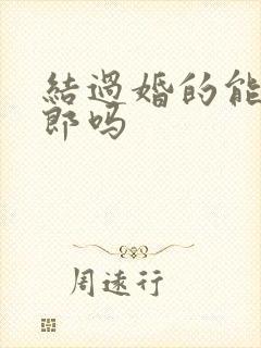 结过婚的能当伴郎吗