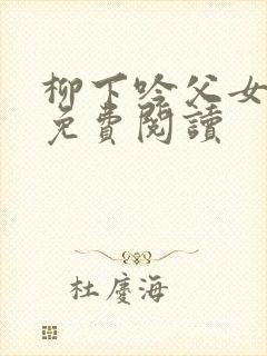 柳下吟父女全文免费阅读