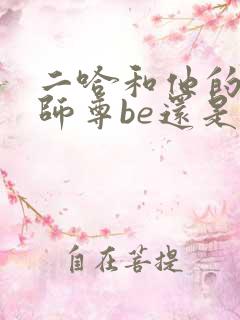 二哈和他的白猫师尊be还是he