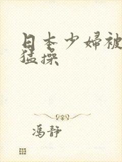 日本少妇被黑人猛操