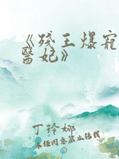 《残王爆宠嚣张医妃》