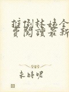 推倒林姨全本免费阅读最新章节