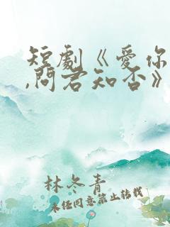 短剧《爱你恨你,问君知否》