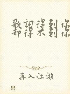 歌词得到你的人却得不到你的心