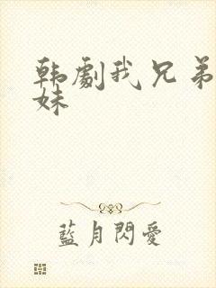 韩剧我兄弟的表妹