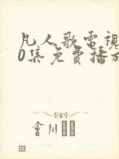 凡人歌电视剧40集免费播放