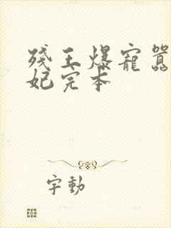 残王爆宠嚣张医妃完本