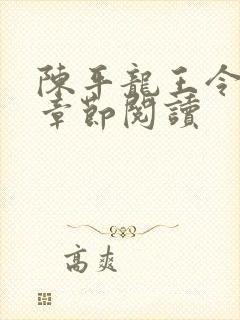 陈平龙王令最新章节阅读