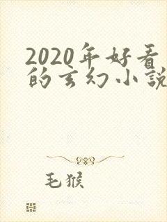 2020年好看的玄幻小说排行榜完结版