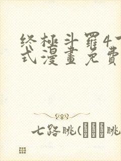 终极斗罗4下拉式漫画免费观看