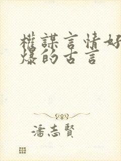 权谋言情好看到爆的古言