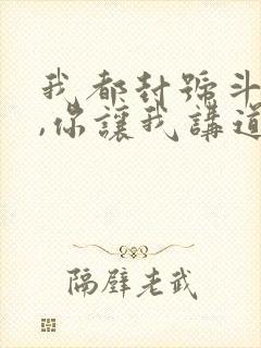 我都封号斗罗了,你让我讲道理小说免费