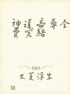 神道帝尊全文免费完结