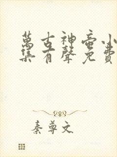 万古神帝小说全集有声免费听