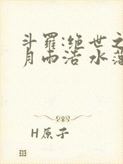 斗罗:绝世之日月雨浩 水落江畔