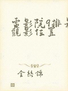 电影院9排最佳观影位置