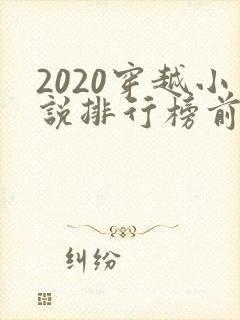 2020穿越小说排行榜前十名完结