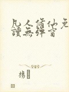 凡人修仙免费阅读无弹窗