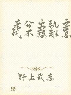 老公出轨要离婚我不想离怎么挽回