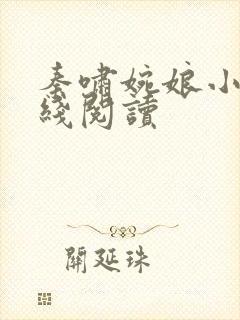 秦啸婉娘小说在线阅读