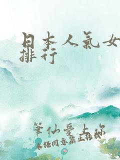 日本人气女俳优排行