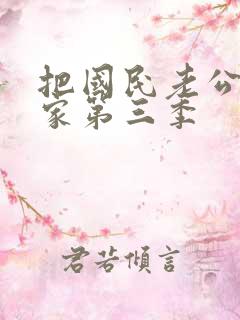 把国民老公带回家第三季