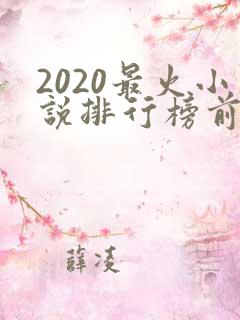 2020最火小说排行榜前十名
