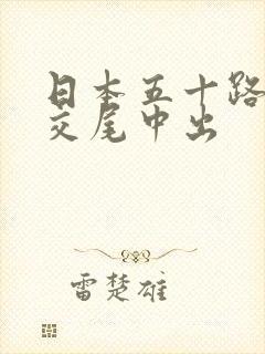 日本五十路熟女交尾中出