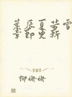 叶辰夏若雪最新章节更新