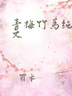 青梅竹马纯爱甜文