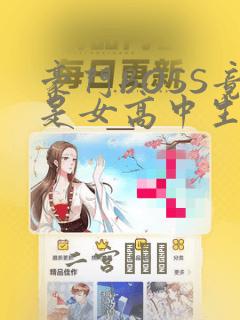 豪门BOSS竟是女高中生!