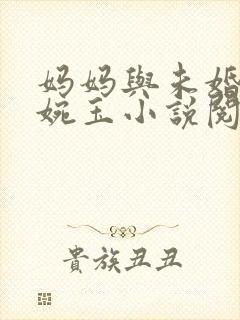 妈妈与未婚妻宋婉玉小说阅读免费