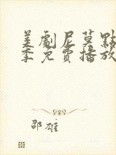 美剧尼莫点第一季免费播放