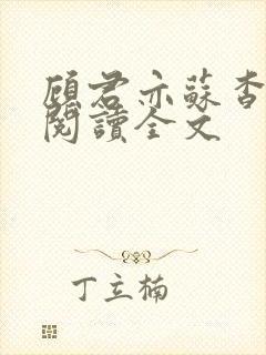 顾君亦苏杳免费阅读全文