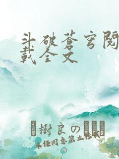 斗破苍穹阅读下载全文