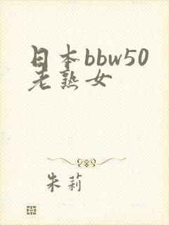 日本bbw50老熟女