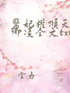 医妃权倾天下元卿凌全文txt下载