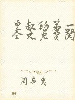 皇叔的第一宠妃全文免费阅读909