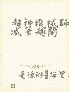 超神机械师无删减笔趣阁
