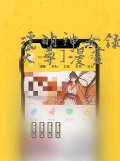 琼明神女录[鸽天尊]漫画