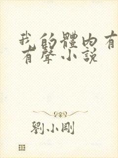 我的体内有只鬼有声小说